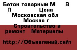 Бетон товарный М-350 В25 П4 W6-8 F150 › Цена ­ 215 - Московская обл., Москва г. Строительство и ремонт » Материалы   